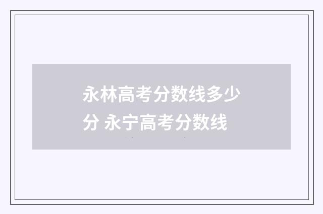 永林高考分数线多少分 永宁高考分数线