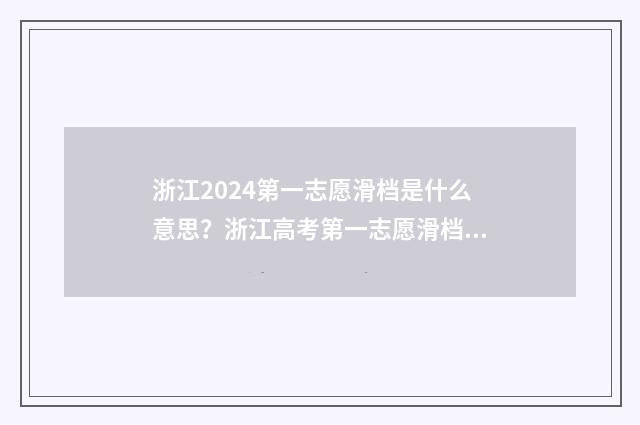 浙江2024第一志愿滑档是什么意思？浙江高考第一志愿滑档处理方法 浙江高考志愿第一批