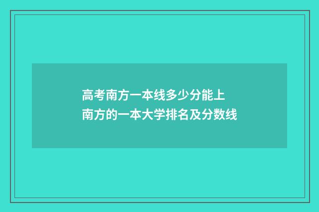 高考南方一本线多少分能上 南方的一本大学排名及分数线