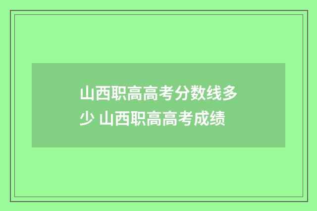 山西职高高考分数线多少 山西职高高考成绩