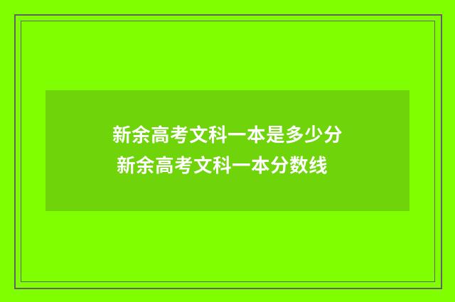 新余高考文科一本是多少分 新余高考文科一本分数线