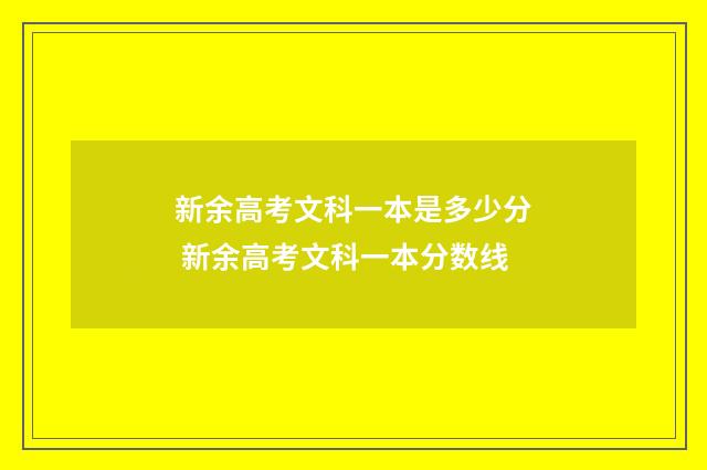 新余高考文科一本是多少分 新余高考文科一本分数线