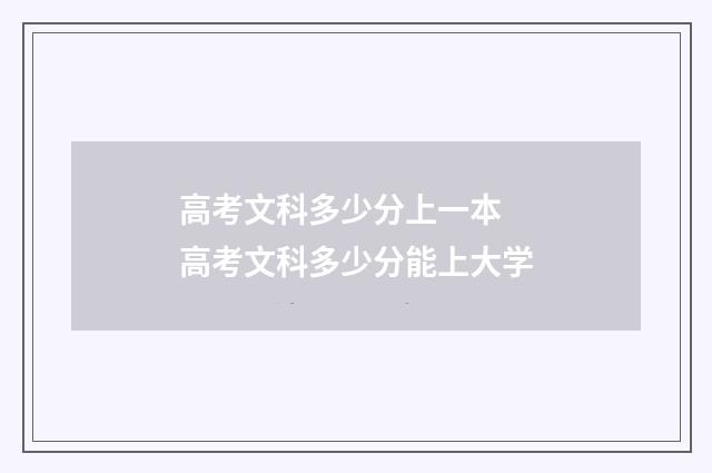 高考文科多少分上一本 高考文科多少分能上大学