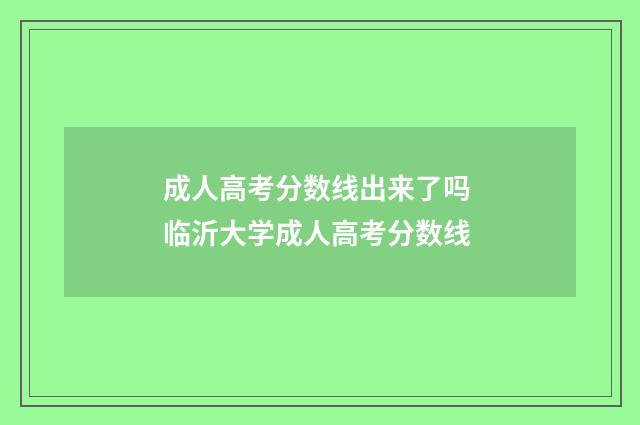 成人高考分数线出来了吗 临沂大学成人高考分数线