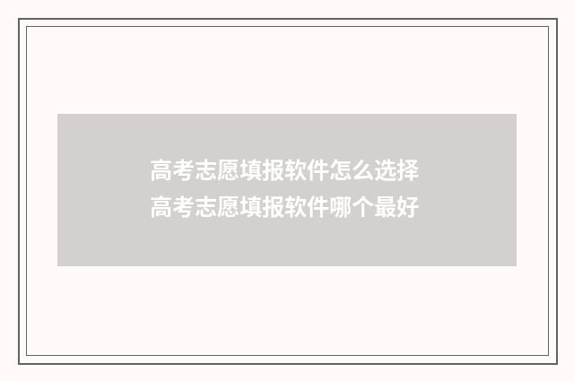 高考志愿填报软件怎么选择 高考志愿填报软件哪个最好