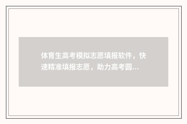 体育生高考模拟志愿填报软件，快速精准填报志愿，助力高考圆梦 体育生高考模拟填报志愿表怎么填