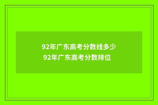92年广东高考分数线多少 92年广东高考分数排位