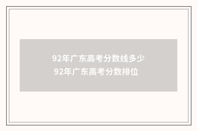 92年广东高考分数线多少 92年广东高考分数排位
