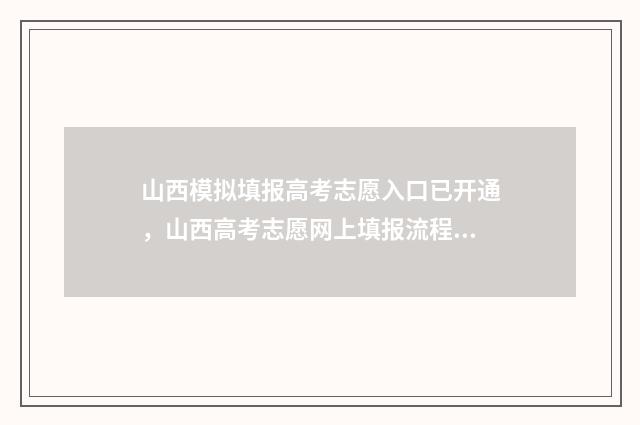 山西模拟填报高考志愿入口已开通，山西高考志愿网上填报流程详解 山西模拟填报高考志愿