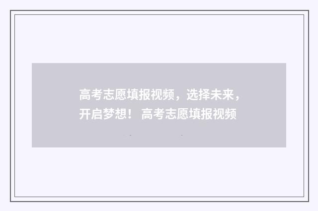 高考志愿填报视频，选择未来，开启梦想！ 高考志愿填报视频