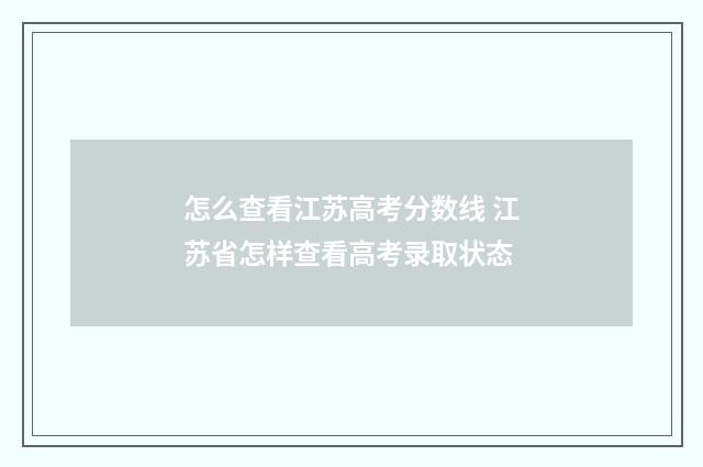 怎么查看江苏高考分数线 江苏省怎样查看高考录取状态