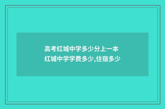 高考红城中学多少分上一本 红城中学学费多少,住宿多少