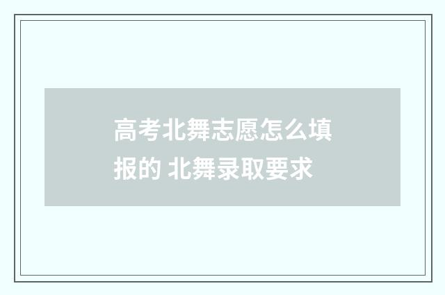 高考北舞志愿怎么填报的 北舞录取要求