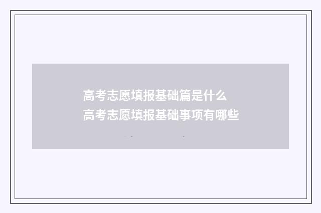 高考志愿填报基础篇是什么 高考志愿填报基础事项有哪些
