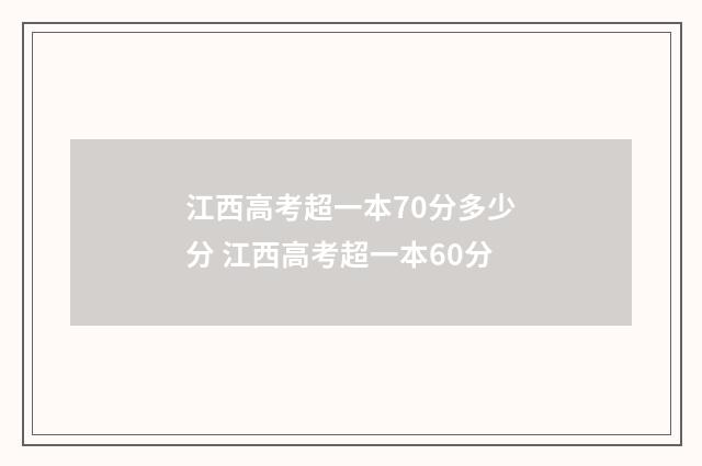 江西高考超一本70分多少分 江西高考超一本60分