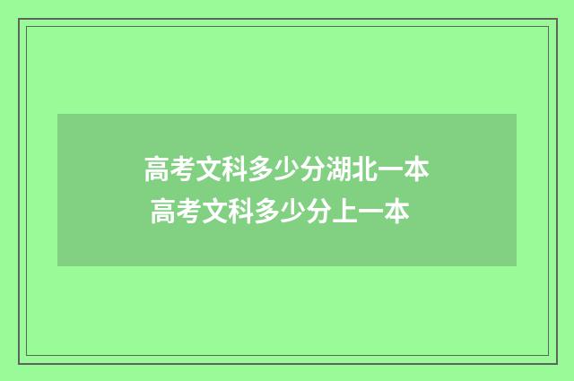高考文科多少分湖北一本 高考文科多少分上一本
