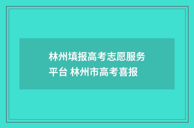 林州填报高考志愿服务平台 林州市高考喜报