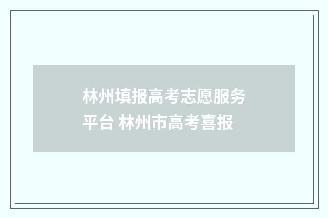 林州填报高考志愿服务平台 林州市高考喜报