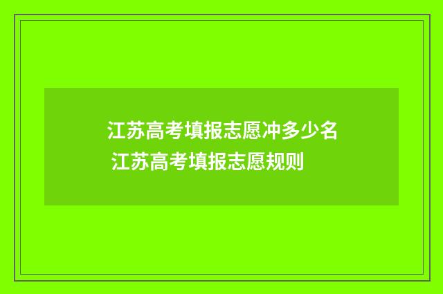 江苏高考填报志愿冲多少名 江苏高考填报志愿规则