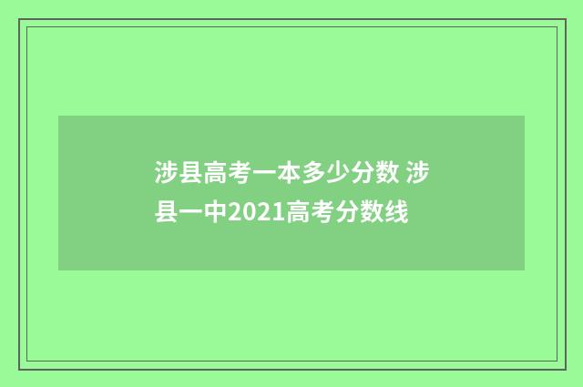 涉县高考一本多少分数 涉县一中2021高考分数线