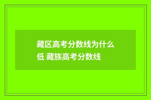 藏区高考分数线为什么低 藏族高考分数线