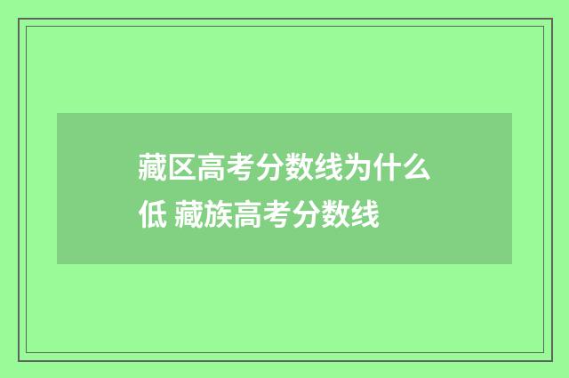 藏区高考分数线为什么低 藏族高考分数线