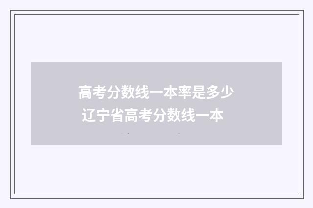 高考分数线一本率是多少 辽宁省高考分数线一本