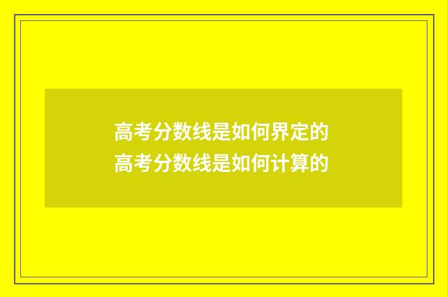高考分数线是如何界定的 高考分数线是如何计算的