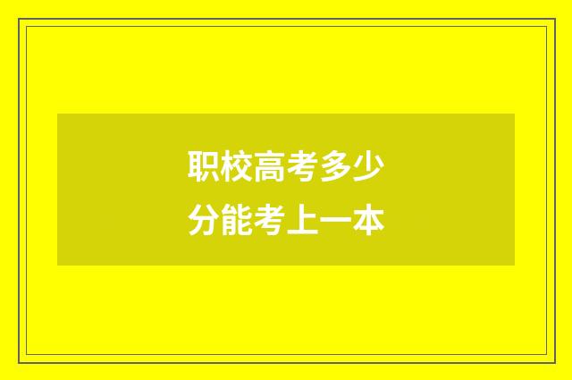 职校高考多少分能考上一本