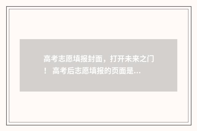 高考志愿填报封面，打开未来之门！ 高考后志愿填报的页面是什么
