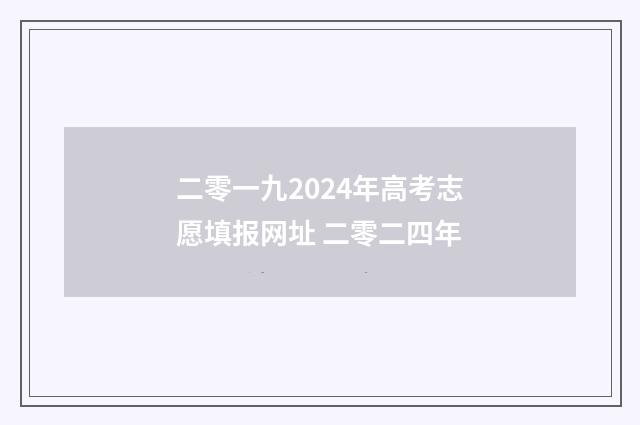 二零一九2024年高考志愿填报网址 二零二四年