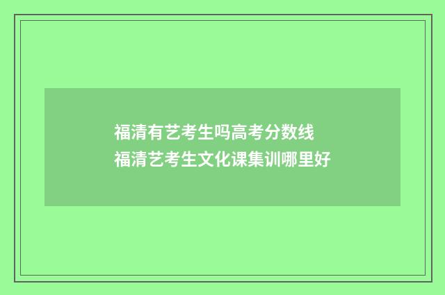 福清有艺考生吗高考分数线 福清艺考生文化课集训哪里好