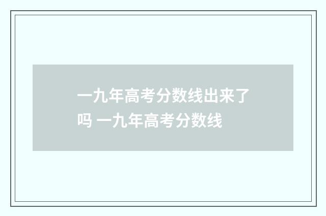 一九年高考分数线出来了吗 一九年高考分数线