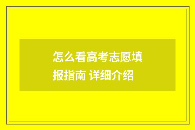 怎么看高考志愿填报指南 详细介绍