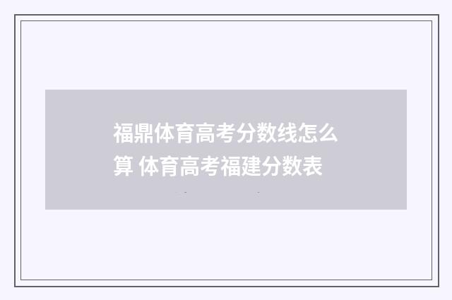 福鼎体育高考分数线怎么算 体育高考福建分数表