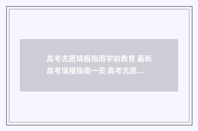 高考志愿填报指南学前教育 最新高考填报指南一览 高考志愿填报指南