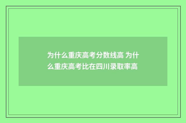为什么重庆高考分数线高 为什么重庆高考比在四川录取率高