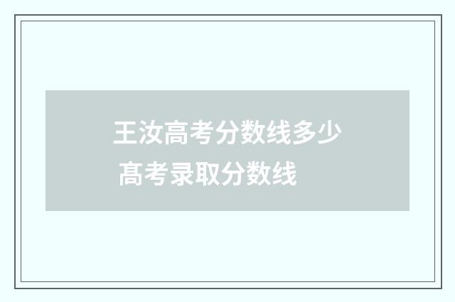 王汝高考分数线多少 髙考录取分数线