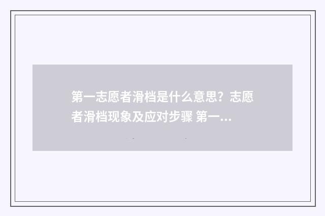 第一志愿者滑档是什么意思？志愿者滑档现象及应对步骤 第一志愿滑档第二志愿人满了
