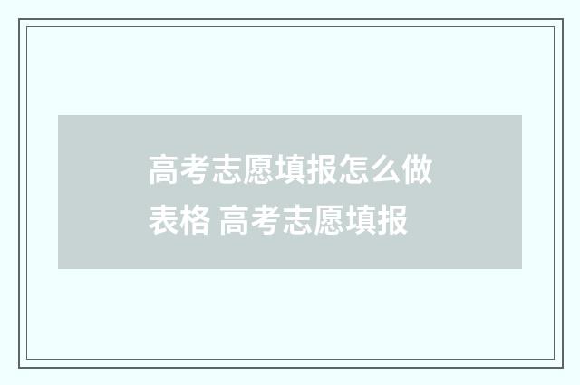 高考志愿填报怎么做表格 高考志愿填报