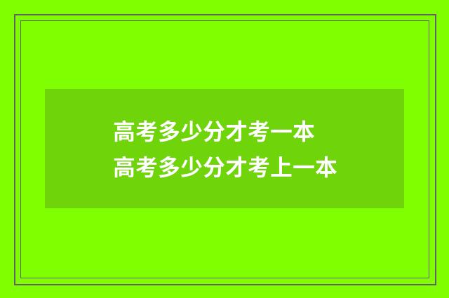高考多少分才考一本 高考多少分才考上一本