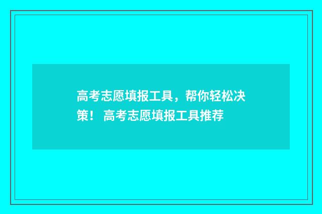 高考志愿填报工具，帮你轻松决策！ 高考志愿填报工具推荐