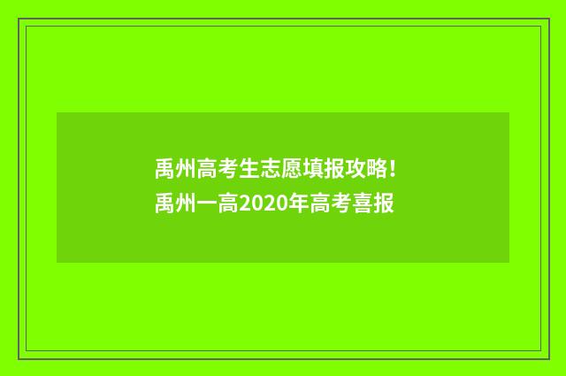 禹州高考生志愿填报攻略！ 禹州一高2020年高考喜报
