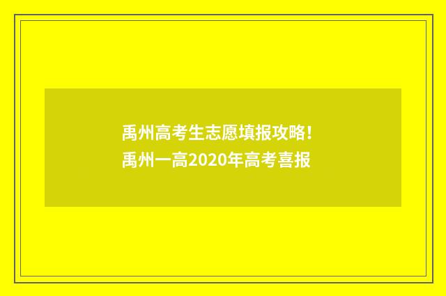 禹州高考生志愿填报攻略！ 禹州一高2020年高考喜报