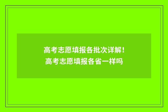 高考志愿填报各批次详解！ 高考志愿填报各省一样吗