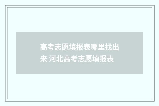 高考志愿填报表哪里找出来 河北高考志愿填报表