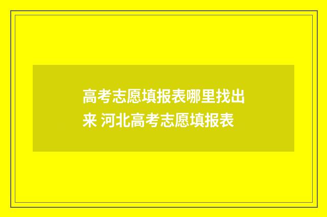 高考志愿填报表哪里找出来 河北高考志愿填报表