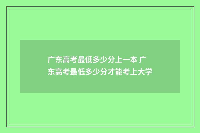 广东高考最低多少分上一本 广东高考最低多少分才能考上大学