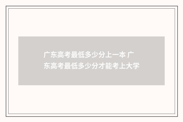 广东高考最低多少分上一本 广东高考最低多少分才能考上大学