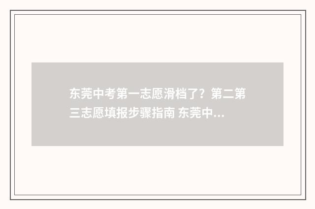 东莞中考第一志愿滑档了？第二第三志愿填报步骤指南 东莞中考第一志愿捡漏